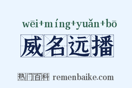 威名远播是什么意思的图片